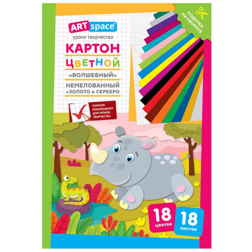Набор цветного картона ArtSpace Волшебный.Носорог - А4 - 18 листов - 18 цветов - Немелованный Набор цветного картона ArtSpace Волшебный.Носорог - А4 - 18 листов - 18 цветов - Немелованный
