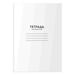 Тетрадь-словарик для записи слов BG Однотонная. Белая - А6 - 24 листа