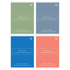 Тетрадь для записи иностранных слов BG Минимализм - 48 листов