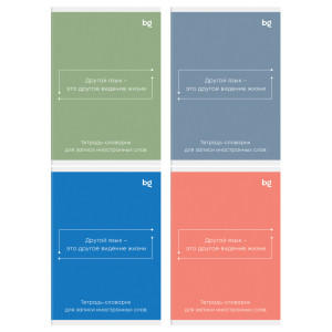 Тетрадь для записи иностранных слов BG Минимализм - 48 листов