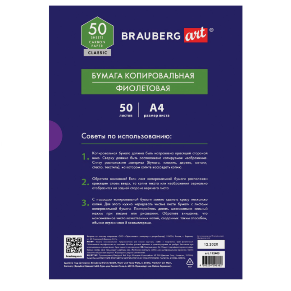 Копировальная бумага Brauberg Art Classic - А4 - 50л - Фиолетовый Копировальная бумага Brauberg Art Classic - А4 - 50л - Фиолетовый