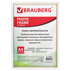 Фоторамка Brauberg HIT 2 - 21*30 см - Белая с золотом Фоторамка Brauberg HIT 2 - 21*30 см - Белая с золотом