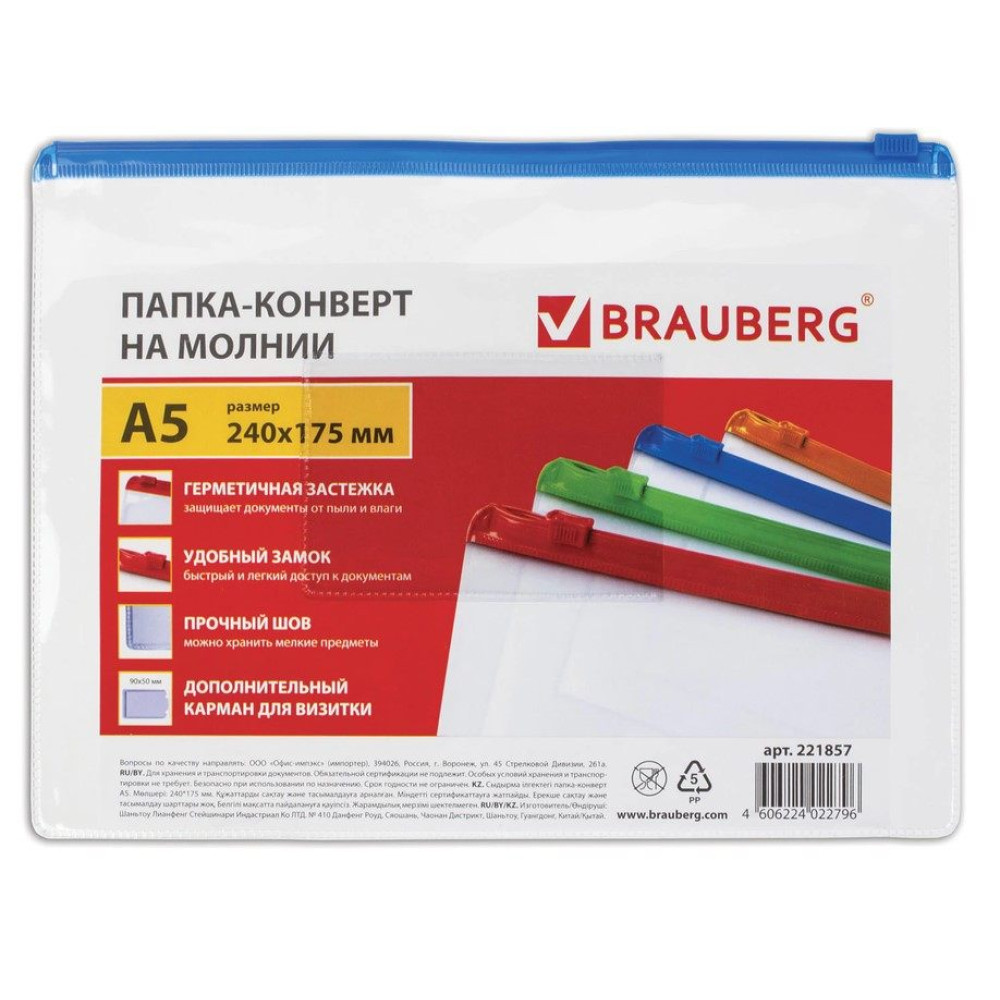 Папка-конверт Brauberg Smart на молнии - 150 мкм - А5 - Ассорти Папка-конверт Brauberg Smart на молнии - 150 мкм - А5 - Ассорти