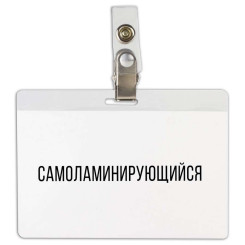 Бирка нагрудная самоламинирующаяся Brauberg с клипсой - 104*74 мм