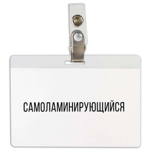 Бирка нагрудная самоламинирующаяся Brauberg с клипсой - 104*74 мм