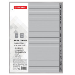Разделитель листов по месяцам Brauberg - А4 - Серый - Пластик - 12 л