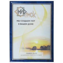 Фоторамка - 21*30 см - Синяя с позолотой