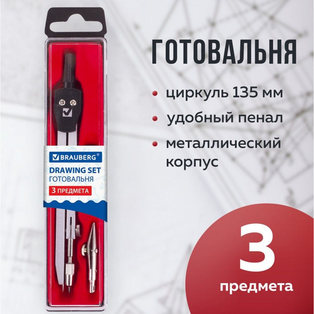 Готовальня Brauberg Architect - 3 предмета - Циркуль135 мм - Пластиковый футляр Готовальня Brauberg Architect - 3 предмета - Циркуль135 мм - Пластиковый футляр
