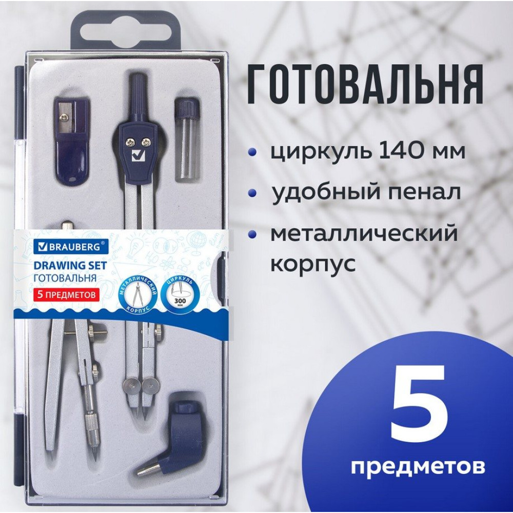 Готовальня Brauberg Student Oxford - 5 предметов - Циркуль140 мм +кронциркуль - Пластиковый футляр Готовальня Brauberg Student Oxford - 5 предметов - Циркуль140 мм +кронциркуль - Пластиковый футляр