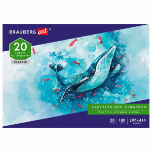 Альбом для акварели Brauberg - А3 - 20 листов