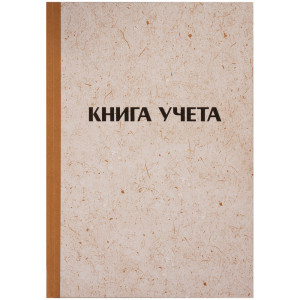 Книга учета OfficeSpace - А4 - 96 листов - Клетка - Крафт