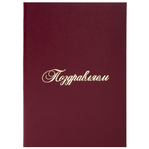 Папка адресная Staff Basic Поздравляем - Бумвинил - Бордовая