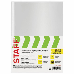 Файлы с перфорацией Staff - А4 - 30 мкм - Гладкие - 100 штук