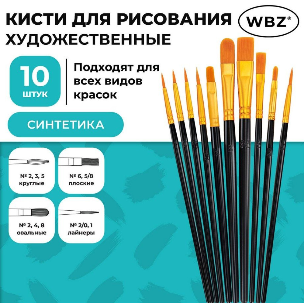 Набор кистей для рисования WBZ - Синтетика - 10 штук Набор кистей для рисования WBZ - Синтетика - 10 штук