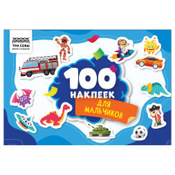 Альбом с наклейками Три Совы Для мальчиков - А5 - 100 шт Альбом с наклейками Три Совы Для мальчиков - А5 - 100 шт