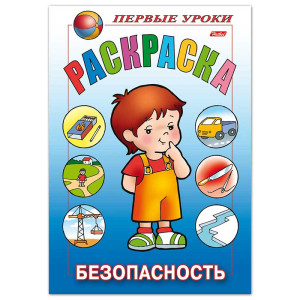 Книжка - раскраска Hatber Безопасность - А5 - 8 листов