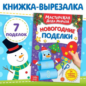 Книжка - вырезалка Мастерская Д-Мороза. Новогодние поделки - 20 листов