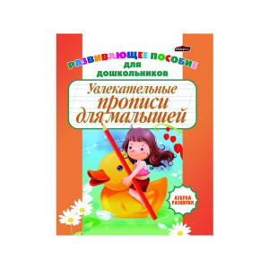 Азбука развития Увлекательные прописи для малышей