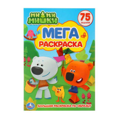 Раскраска Умка МиМиМишки с заданиями - А3 - 6 листов