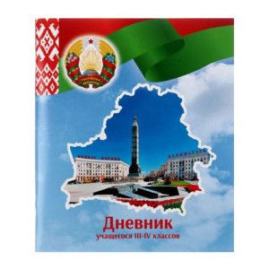 Дневник для 3-4 классов - Русск. яз