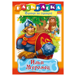 Книжка - раскраска Hatber Илья Муромец - А4 - 8 листов