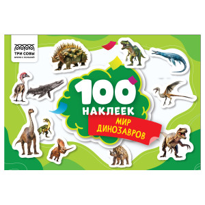 Альбом с наклейками Три Совы Мир динозавров - А5 - 100 шт