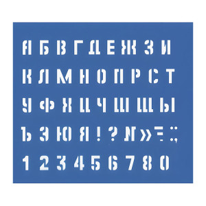 Трафарет букв и цифр - 10 мм - Малый - ПВХ - 140*130 мм
