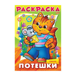 Книжка - раскраска Hatber Потешки. Котик - А4 - 8 листов