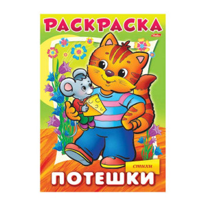 Книжка - раскраска Hatber Потешки. Котик - А4 - 8 листов