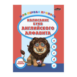 Азбука развития - Написание английского алфавита
