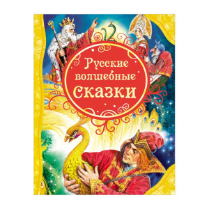 Книга Росмэн Русские волшебные сказки - А4 - 128 страниц