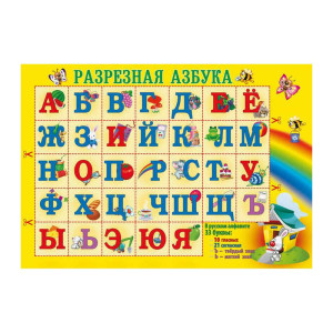 Азбука разрезная Учебное пособие
