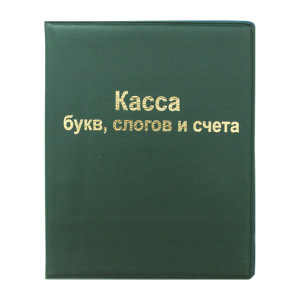 Касса букв, слогов и счета ArtSpace - А5 - ПВХ
