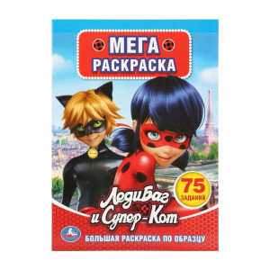 Мега - раскраска Умка Леди Баг и Супер-Кот с заданиями - А3 - 6 листов
