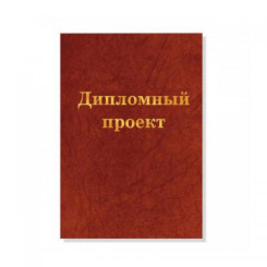 Папка для дипломных проектов - А4