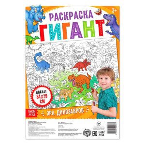 Раскраска - плакат Эра динозавров - 84*59 см