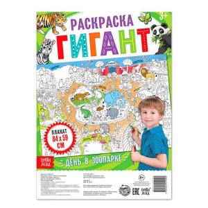 Раскраска - плакат День в зоопарке - 84*59 см