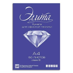 Бумага Элита - А4 - Класс В - 50 листов