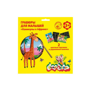 Гравюра Каляка-Маляка Каникулы в Африке - А5 - 2 картины