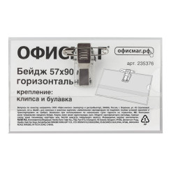 Бирка нагрудная жесткая - 57*90 мм - С клипсой и булавкой