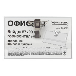 Бирка нагрудная жесткая - 57*90 мм - С клипсой и булавкой