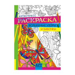 Раскраска - антистресс Лис Арт-терапия - А4 - 8 листов