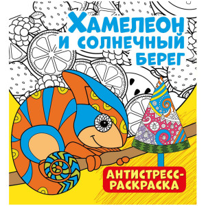 Раскраска - Антистресс ND Play Хамелеон и солнечный берег - А4 - 16 листов