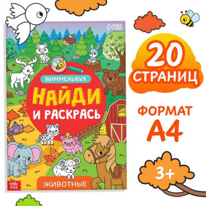 Раскраска-виммельбух Найди и раскрась. Животные - А4 - 20 страниц