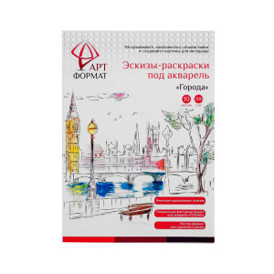 Раскраска-эскиз inФормат Города - А4 - Акварельная бумага