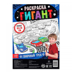 Раскраска - плакат Гоночный трек - 84*59 см