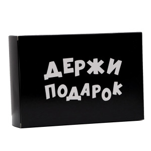 Коробка подарочная Держи подарок - 23*16*7,5 см