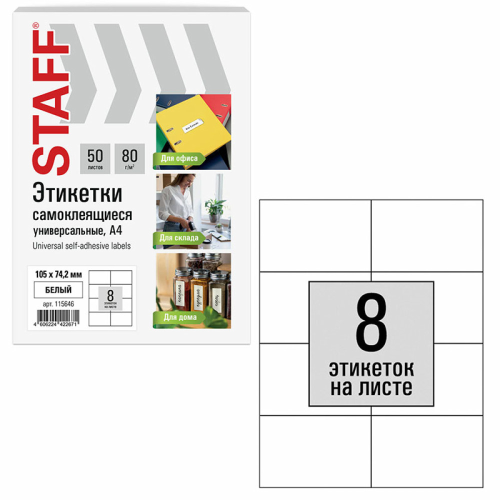 Наклейки Staff Basic - А4 - 50 листов - 8 этикеток Наклейки Staff Basic - А4 - 50 листов - 8 этикеток