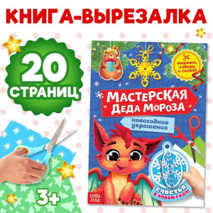 Книжка - вырезалка Мастерская Д-Мороза. Котенок - 20 листов