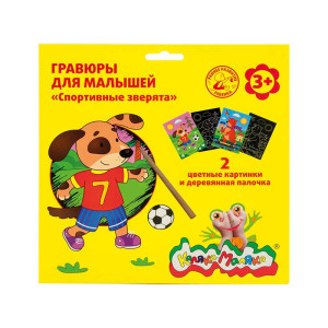 Гравюра Каляка-Маляка Спортивные зверята - А5 - 2 картины
